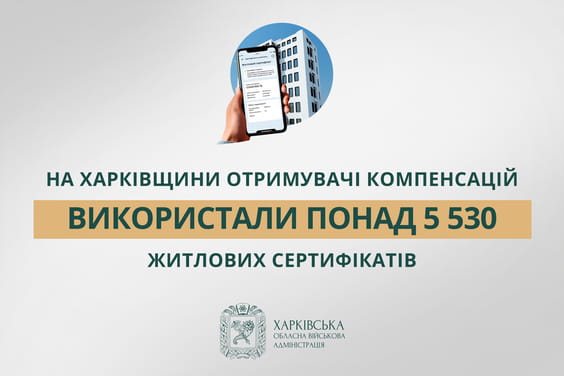 Харківщина: понад 5 530 житлових сертифікатів використано для відновлення нерухомості