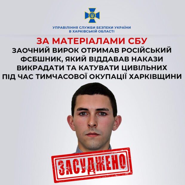 Заочний вирок отримав російський ФСБшник, який віддавав накази викрадати та катувати цивільних під час окупації Харківщини