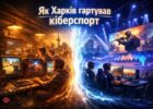 Як Харків гартував кіберспорт: від підвальних клубів до світових арен