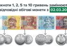 З 2 березня банкноти 1, 2, 5 й 10 гривень стають недійсними