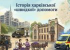 Початок харківської «швидкої»: як місто створювало систему порятунку