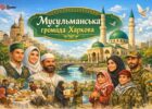 Різні культури в одному місті: мусульманська громада Харкова