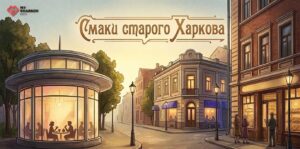 Смаки старого Харкова: легендарні кафе, які працюють і сьогодні