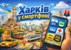 Харків у смартфоні: найкорисніші мобільні застосунки для щоденного життя
