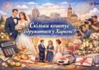 Скільки коштує одружитися у Харкові: гід весільним бюджетом