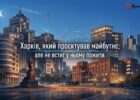 Харків: архітектура, що випередила час і застрягла в майбутньому