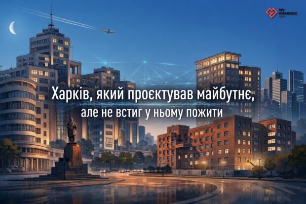 Харків: архітектура, що випередила час і застрягла в майбутньому
