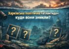 Ефект 24 лютого: відомі харківські політики, чия епоха завершилася