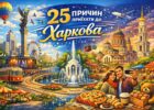 25 причин приїхати до Харкова