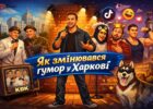 Як змінювався харківський гумор: від КВК до TikTok
