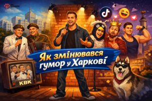 Як змінювався харківський гумор: від КВК до TikTok