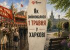 Від масових демонстрацій до тихих роздумів: як змінювалося 1 травня у Харкові
