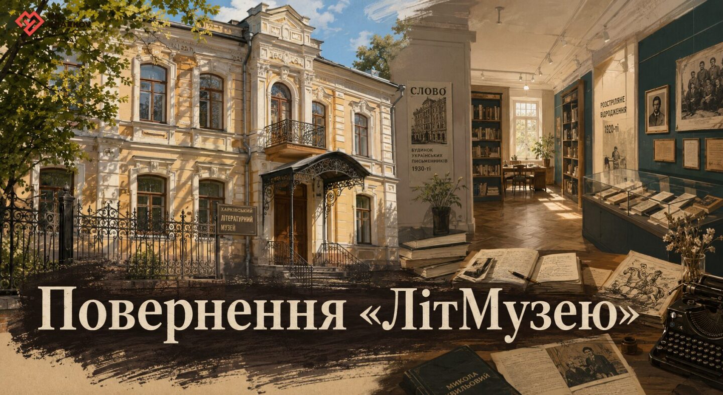 Повернення «ЛітМузею»: як у Харкові відновлюють розстріляне й сучасне мистецтво