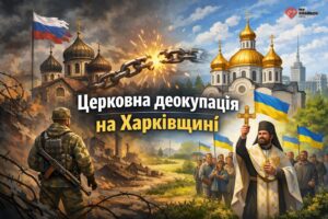 Церковна деокупація: як війна та Томос змінюють релігійну мапу Харківщини