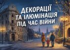 Декорації та ілюмінація у Харкові під час війни: чому це викликає суперечки