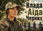 Влада «Аїда» Черних: історія захисниці, що стала частиною серця Харкова