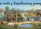 Хто живе у Харківському зоопарку: мешканці та історія