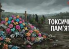 Токсична пам'ять: як традиція поминальних днів отруює майбутнє