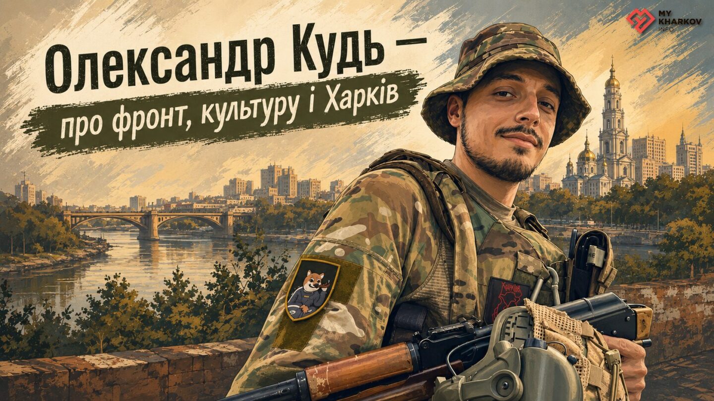 «Найбільше я боюсь реверсу у свідомості українців»: Олександр Кудь — про фронт, культуру і Харків, який не мовчить