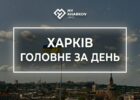 дайджест, головні новини, головні новини Харкова