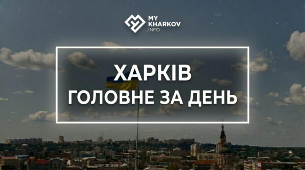 дайджест, головні новини, головні новини Харкова