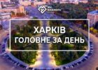 дайджест, головні новини, головні новини Харкова