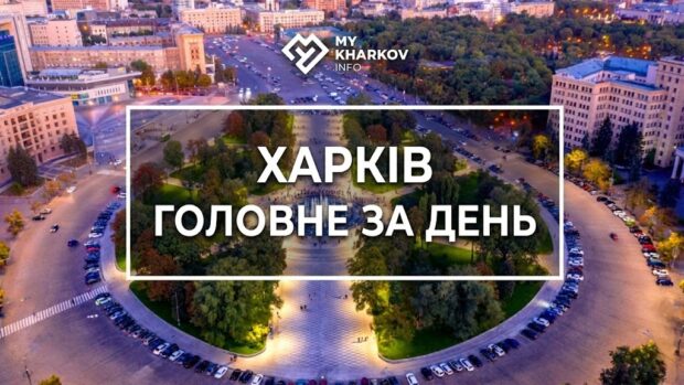 дайджест, головні новини, головні новини Харкова