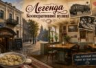 Харків крізь «хлібні вушка»: історія пельменної на Кооперативній, що пережила епохи