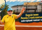 Харків'янин Леонід Станіславський: як у 100 років бути найстарішим тенісистом світу й надихати мільйони