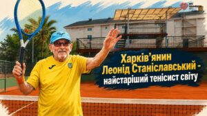 Харків'янин Леонід Станіславський: як у 100 років бути найстарішим тенісистом світу й надихати мільйони