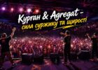 Сила суржику та щирості: як «Курган & Agregat» змінили українську культуру