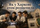 Харківський прорив 1932-го: як українські фізики наздогнали Нобелівських лауреатів