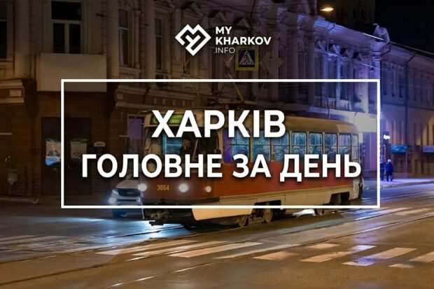 дайджест, головні новини, головні новини Харкова