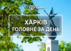 дайджест, головні новини, головні новини Харкова