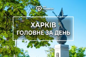 дайджест, головні новини, головні новини Харкова