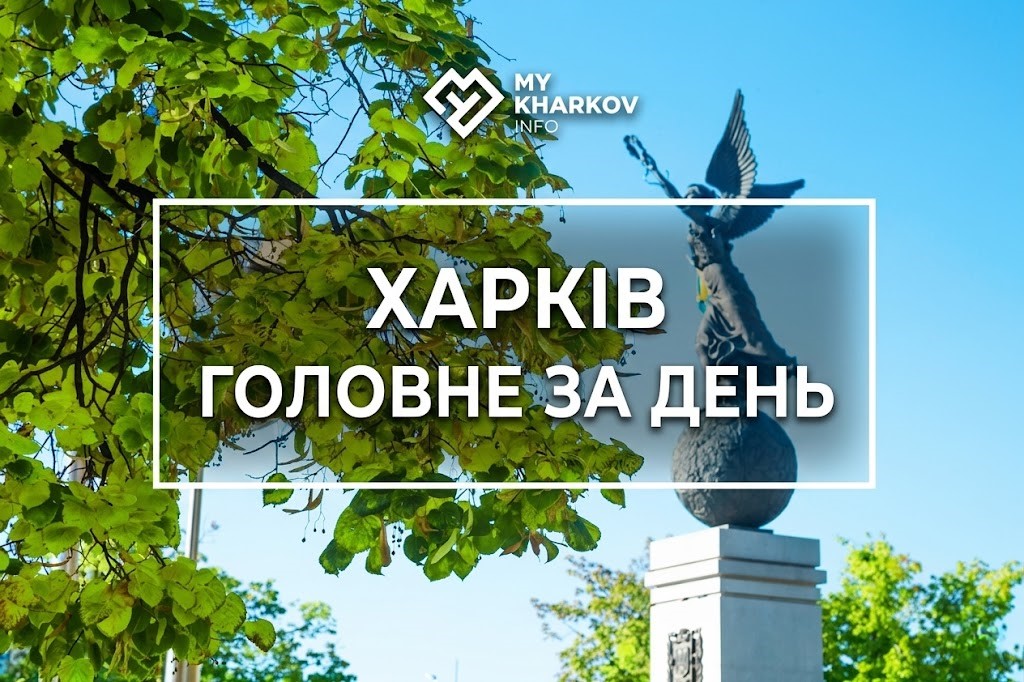 дайджест, головні новини, головні новини Харкова