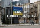 дайджест, головні новини, головні новини Харкова