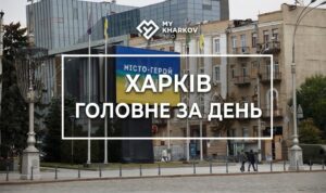 дайджест, головні новини, головні новини Харкова