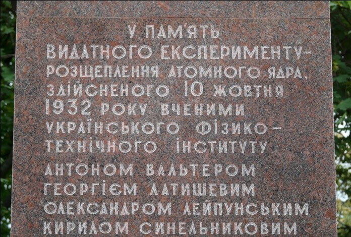 Історія розщеплення ядра атома у Харкові