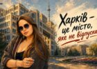 Тетяна Хоронжук: «Харків - це місто, яке не відпускає» 