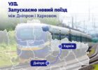Укрзалізниця запускає новий регіональний поїзд між Дніпром та Харковом