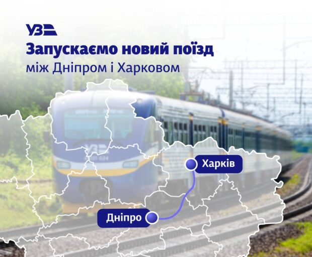 Укрзалізниця запускає новий регіональний поїзд між Дніпром та Харковом
