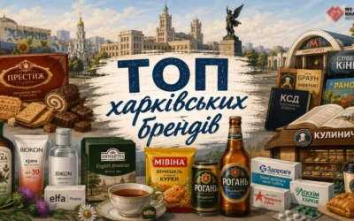 ТОП харківських брендів, які ви купуєте щодня, але не здогадуєтеся про їхнє походження