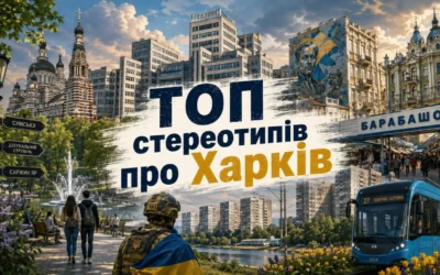 ТОП стереотипів про Харків, у які вірить уся країна (і що з них правда)