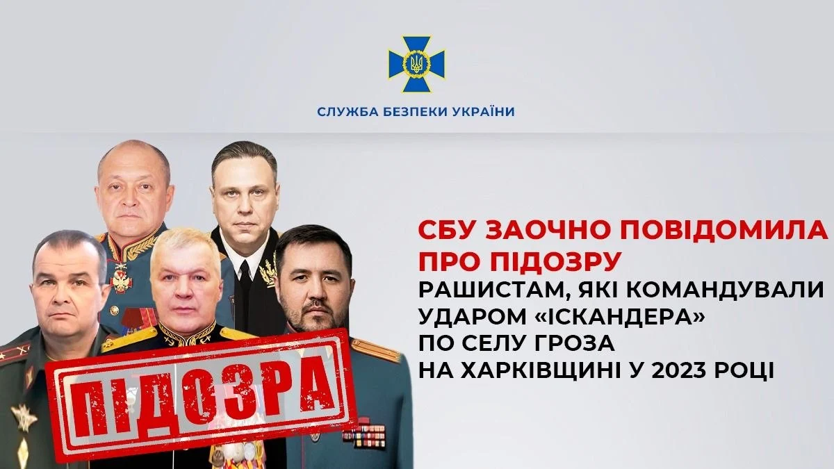 Підозра для генералів рф: СБУ встановила командування, яке наказало вдарити «Іскандером» по селу Гроза на Харківщині