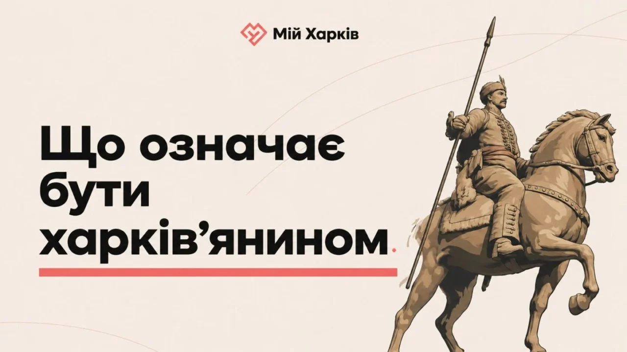 Що означає бути харків’янином у 2026 році