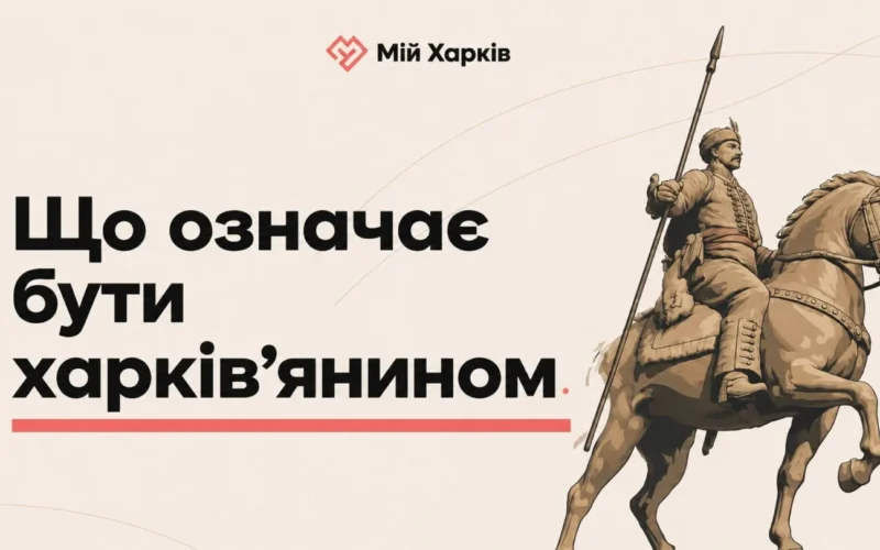 Що означає бути харків’янином у 2026 році