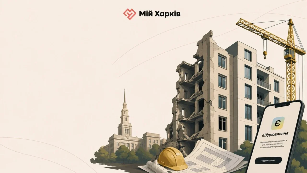 Відбудова після прильотів: покрокова інструкція з «єВідновлення» для Харкова та області