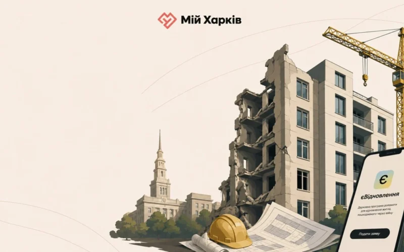 Відбудова після прильотів: покрокова інструкція з «єВідновлення» для Харкова та області