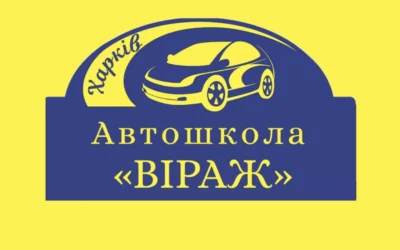 Автошкола Віраж